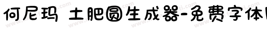 何尼玛 土肥圆生成器字体转换